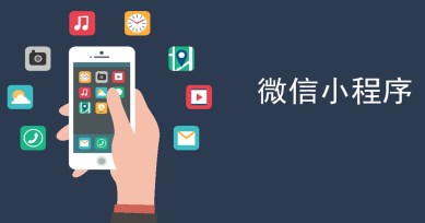 為什么越來越多的商家選擇小程序