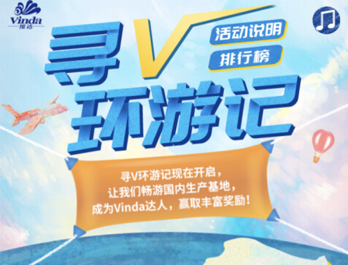 維達-尋V環游記H5