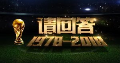 H5案例|四年后，世界杯再見