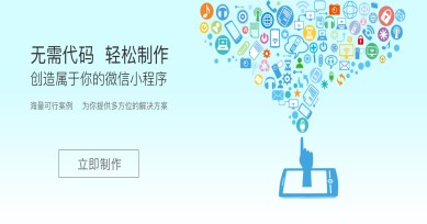 小程序象征著真正技術和產品創業時代的到來