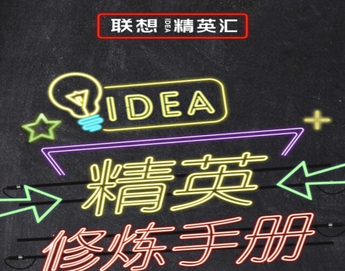 聯想精英修煉手冊