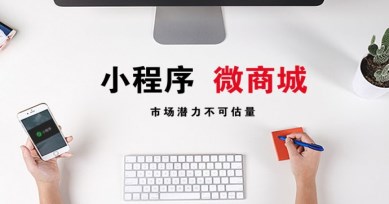秒度科技|微信小程序商店與實體商店有何不同？