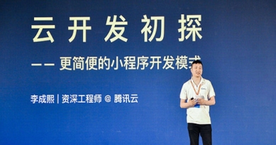 小程序開發還能怎么玩 「云開發」模式了解一下
