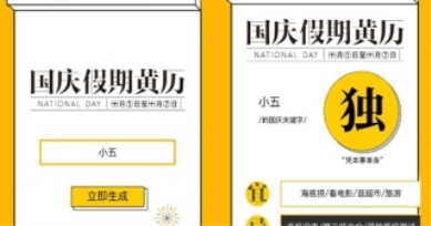 H5案例|你的國慶假期黃歷