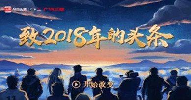 頭條2018年度總結！