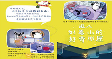H5案例|劉看山的好奇冰屋