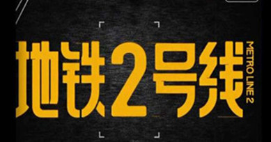 H5|地鐵上居然有這種人？