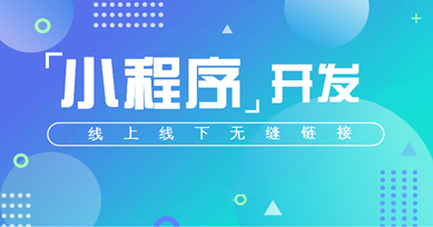 秒度科技|微信小程序的“桌面式”入口生態競爭