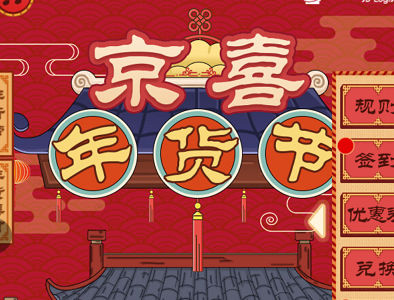 京喜年貨節，攢積分得好禮！