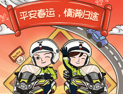 春運路上大闖關
