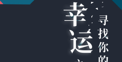 H5|你知道你的幸運之書嗎？
