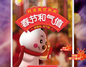 春節和氣值H5