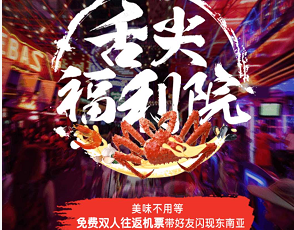 亞航舌尖福利院