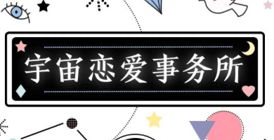  H5|概率論：宇宙戀愛事務所