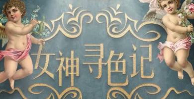 H5|女神尋色奇遇記