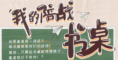 H5|情感類DIY：666陪戰考試季