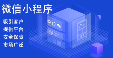 微信小程序公布最新數據，官方助力服務商發展