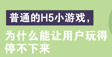 H5小游戲，為什么能讓用戶玩得停不下來