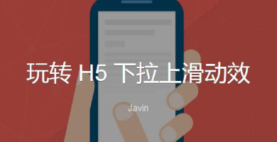 H5|頁面中的用戶體驗