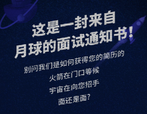 H5|你的月球面試通知，請查收！