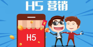 H5|營銷H5高點擊率原因及五種制作技巧