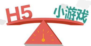 游戲|H5游戲和小游戲有什么區別？