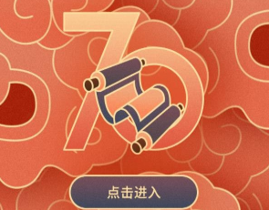 H5|為祖國獻禮，讓祝福點亮中國！