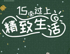 您的好友為您定制了15秒精致生活，請查收