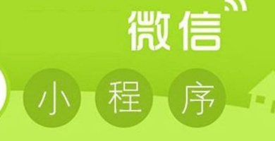H5|揭秘微信小程序日活超3億背后